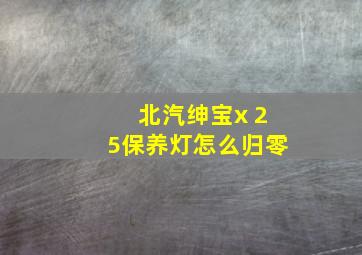 北汽绅宝x 25保养灯怎么归零